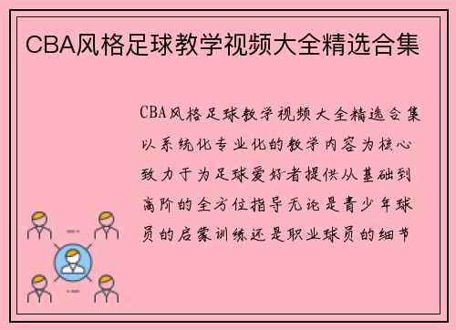 CBA风格足球教学视频大全精选合集