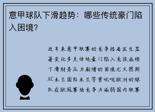 意甲球队下滑趋势：哪些传统豪门陷入困境？