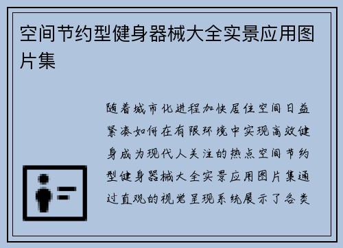 空间节约型健身器械大全实景应用图片集