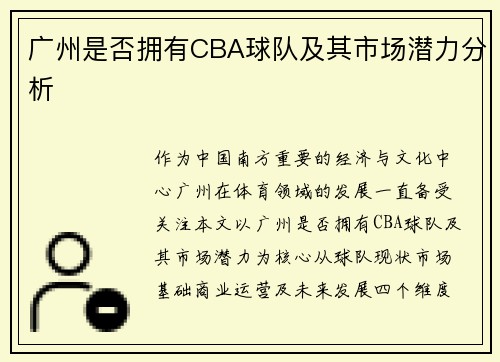 广州是否拥有CBA球队及其市场潜力分析