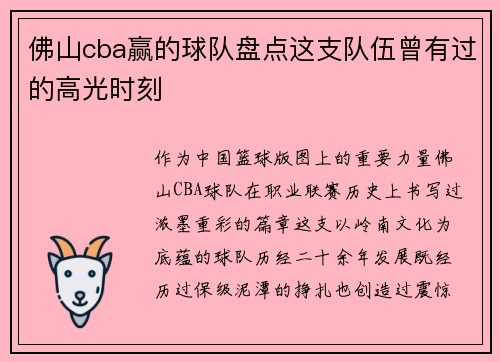 佛山cba赢的球队盘点这支队伍曾有过的高光时刻