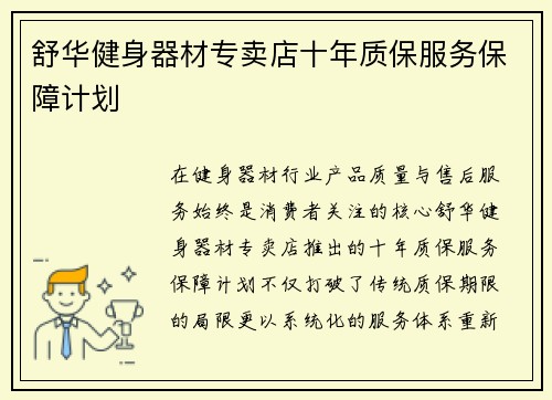 舒华健身器材专卖店十年质保服务保障计划
