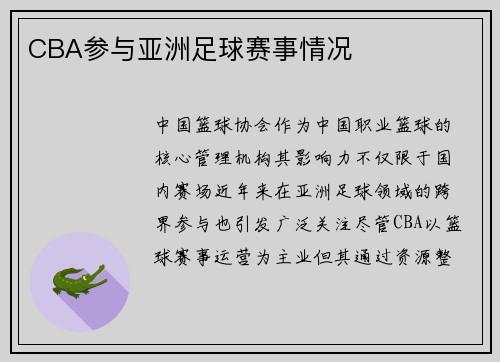 CBA参与亚洲足球赛事情况