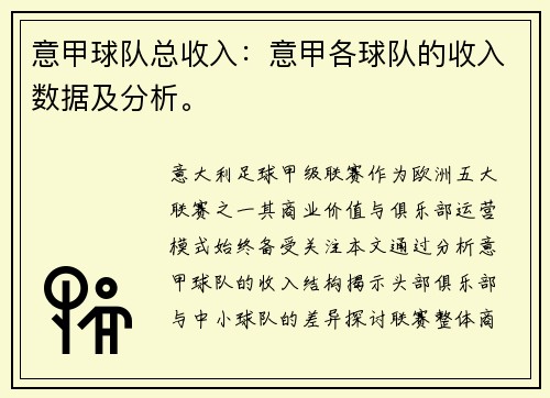 意甲球队总收入：意甲各球队的收入数据及分析。