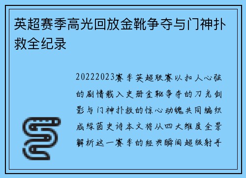 英超赛季高光回放金靴争夺与门神扑救全纪录