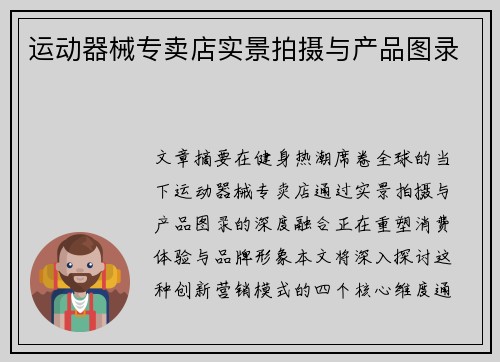 运动器械专卖店实景拍摄与产品图录