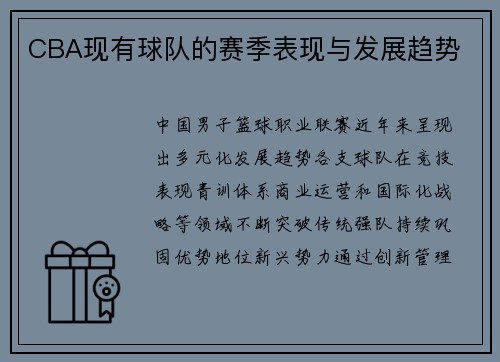 CBA现有球队的赛季表现与发展趋势
