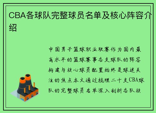 CBA各球队完整球员名单及核心阵容介绍