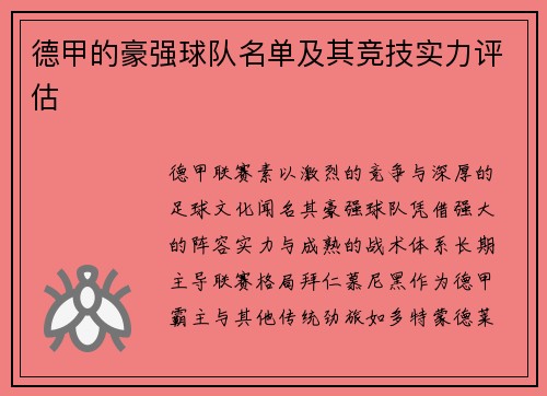 德甲的豪强球队名单及其竞技实力评估