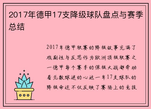 2017年德甲17支降级球队盘点与赛季总结