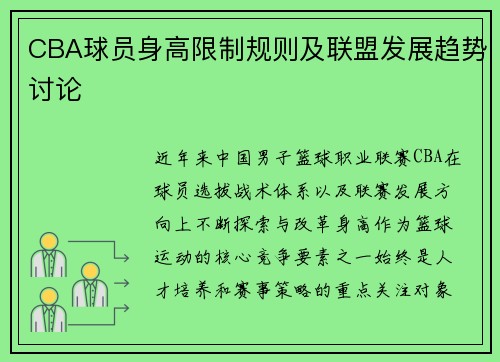 CBA球员身高限制规则及联盟发展趋势讨论