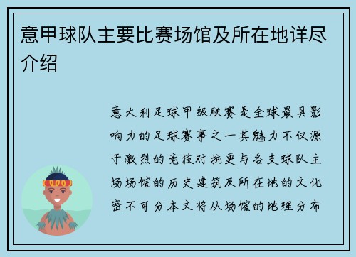 意甲球队主要比赛场馆及所在地详尽介绍