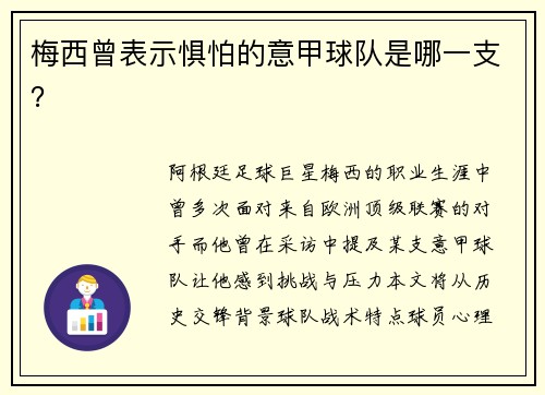 梅西曾表示惧怕的意甲球队是哪一支？
