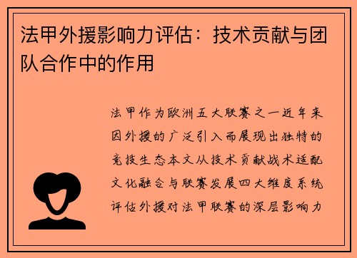 法甲外援影响力评估：技术贡献与团队合作中的作用