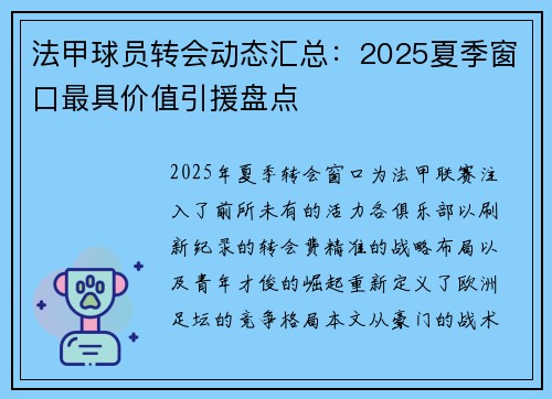 法甲球员转会动态汇总：2025夏季窗口最具价值引援盘点