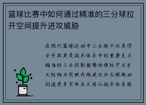 篮球比赛中如何通过精准的三分球拉开空间提升进攻威胁
