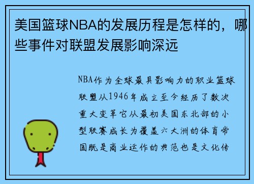 美国篮球NBA的发展历程是怎样的，哪些事件对联盟发展影响深远