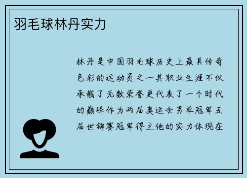 羽毛球林丹实力