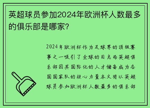 英超球员参加2024年欧洲杯人数最多的俱乐部是哪家？