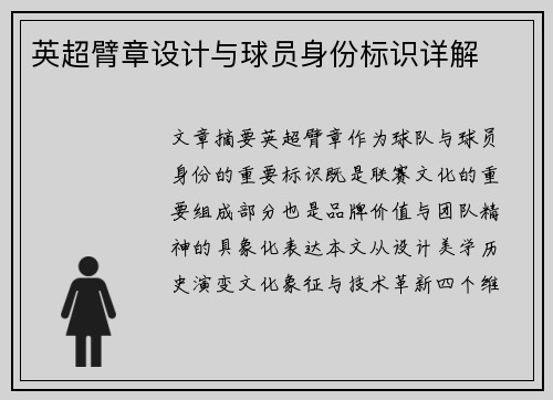 英超臂章设计与球员身份标识详解