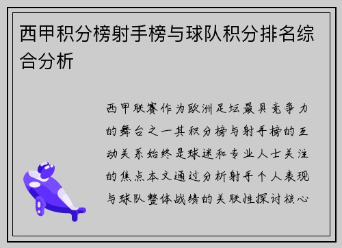 西甲积分榜射手榜与球队积分排名综合分析