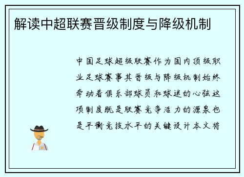 解读中超联赛晋级制度与降级机制