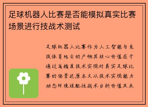 足球机器人比赛是否能模拟真实比赛场景进行技战术测试