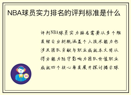 NBA球员实力排名的评判标准是什么