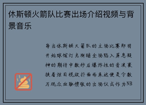 休斯顿火箭队比赛出场介绍视频与背景音乐