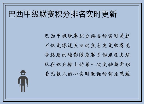 巴西甲级联赛积分排名实时更新