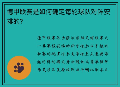 德甲联赛是如何确定每轮球队对阵安排的？