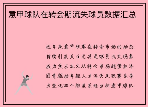 意甲球队在转会期流失球员数据汇总