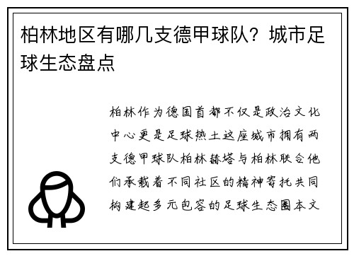 柏林地区有哪几支德甲球队？城市足球生态盘点