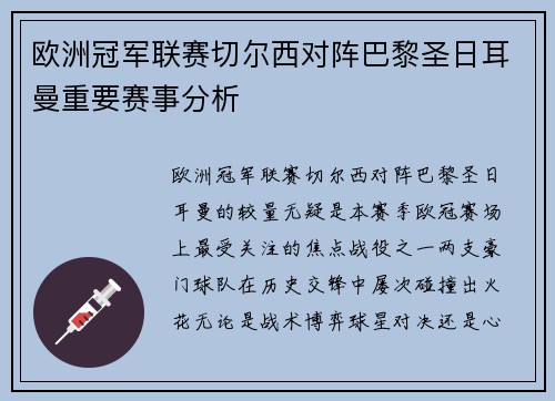 欧洲冠军联赛切尔西对阵巴黎圣日耳曼重要赛事分析
