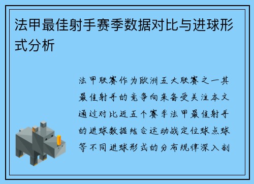 法甲最佳射手赛季数据对比与进球形式分析
