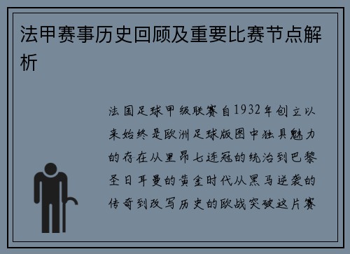 法甲赛事历史回顾及重要比赛节点解析