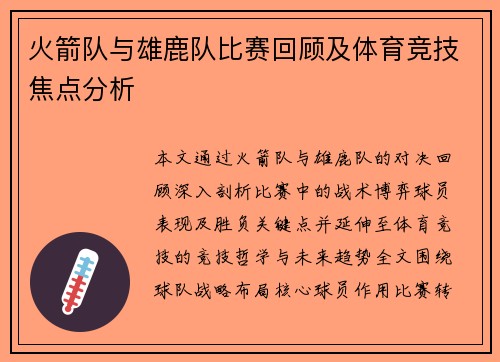 火箭队与雄鹿队比赛回顾及体育竞技焦点分析